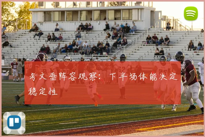 考文垂阵容观察：下半场体能决定稳定性