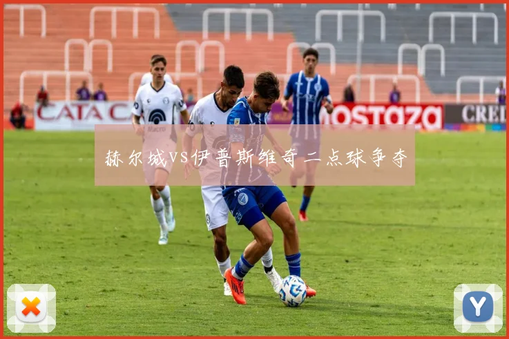 赫尔城vs伊普斯维奇二点球争夺