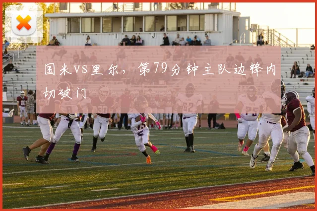 国米vs里尔，第79分钟主队边锋内切破门
