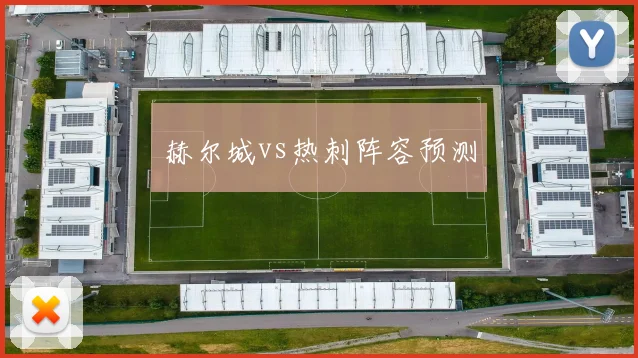 赫尔城vs热刺阵容预测