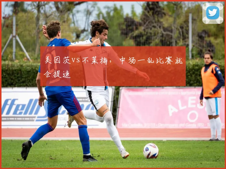 美因茨vs不莱梅，中场一乱比赛就会提速