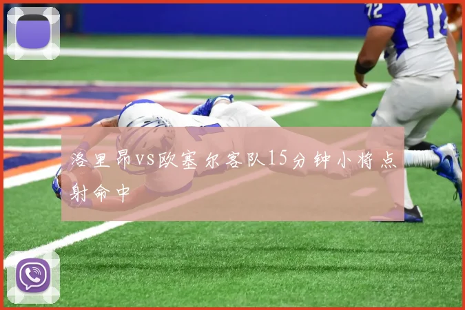 洛里昂vs欧塞尔客队15分钟小将点射命中