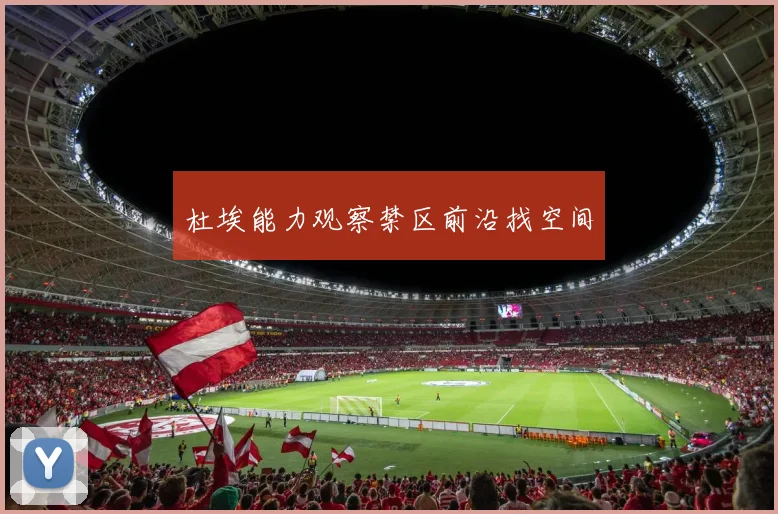 杜埃能力观察禁区前沿找空间